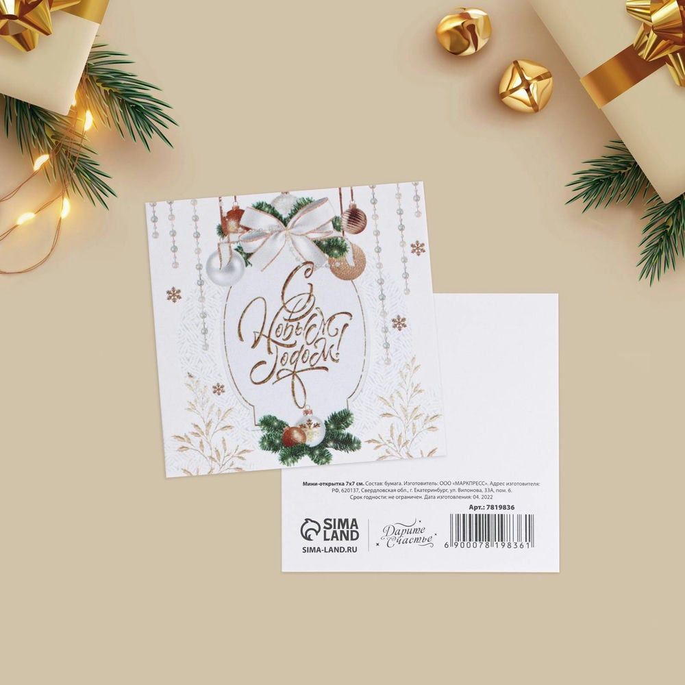 Мини-открытка «Золотой Новый год», (20шт в 1 упак) 7 × 7 см 7819836