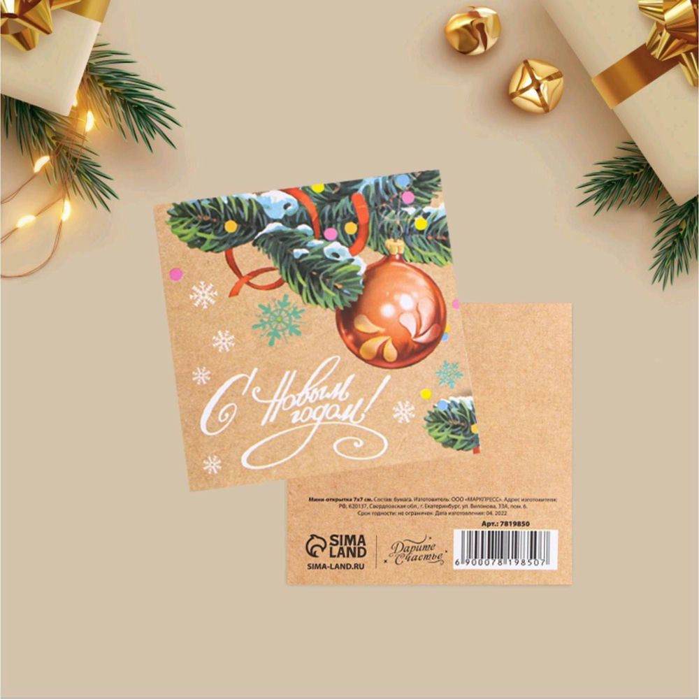 Мини-открытка «Новогодний шар», (20шт в 1 упак) 7 × 7 см 7819850