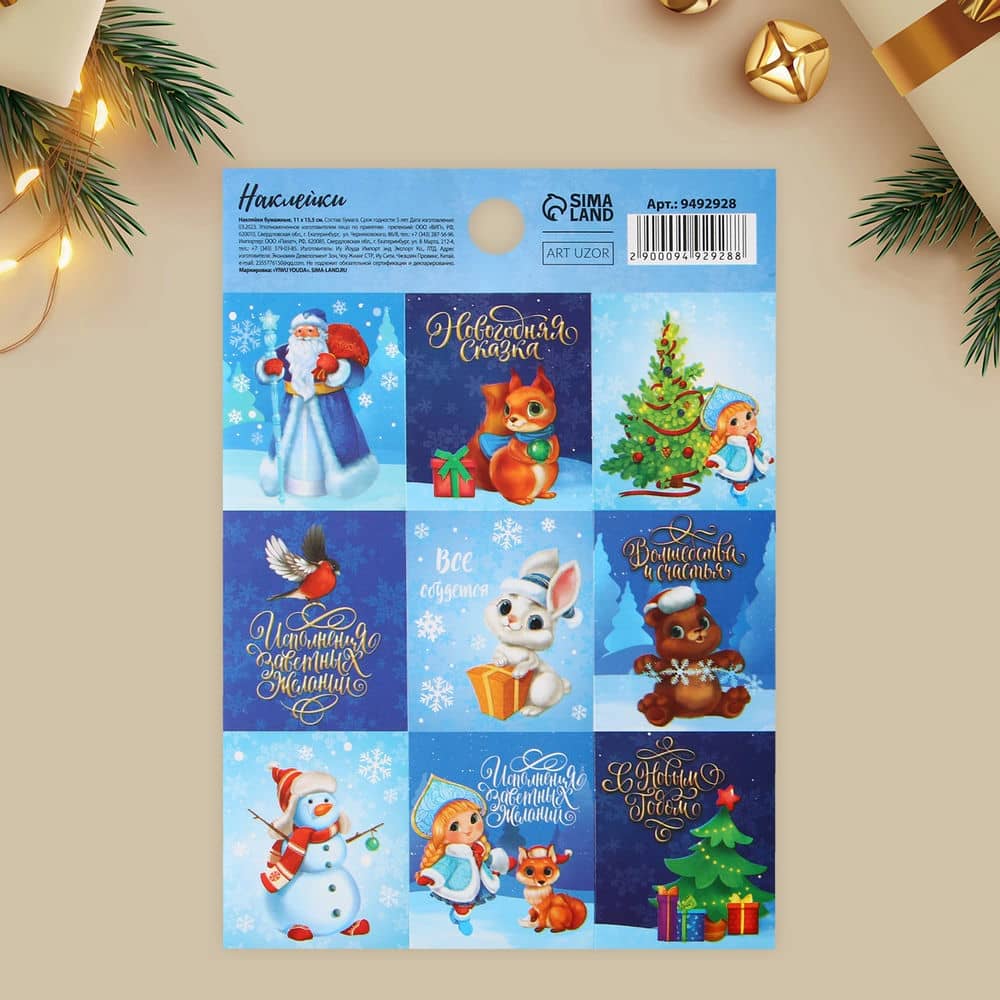 Наклейки новогодние бумажные «Новогодняя сказка», c раскраской, 11 х 15.5 см, Новый год