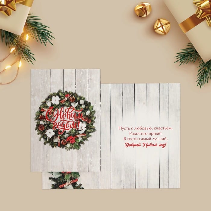 Открытка «С Новым годом» венок, 12 х 18 см (Арт) 7908870