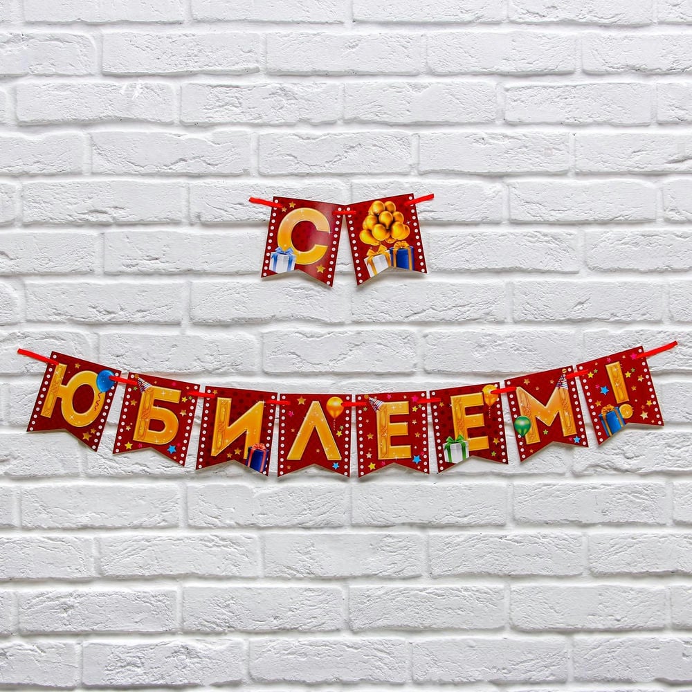 Гирлянда на ленте "С юбилеем!"