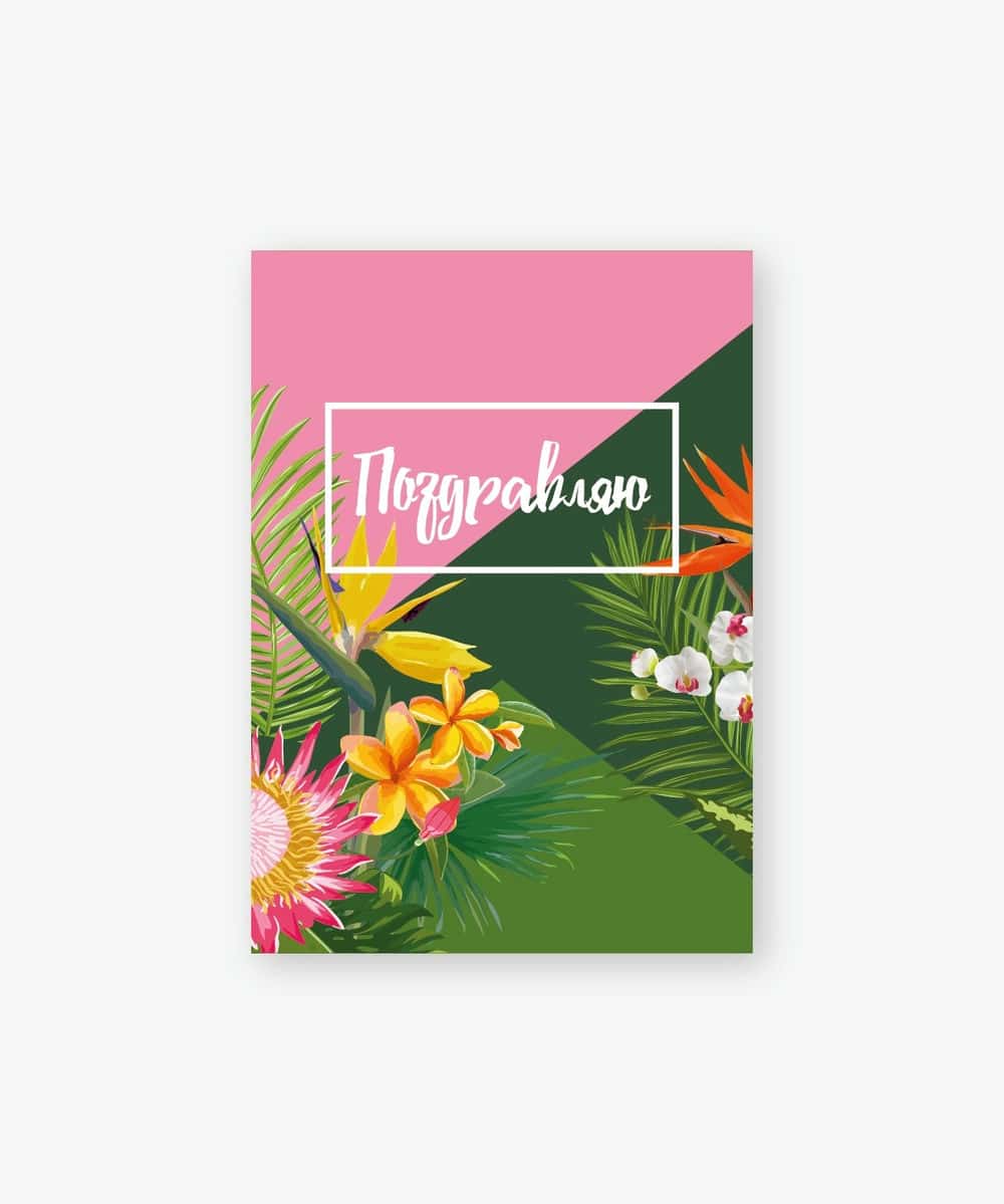 Бирка 5*7см, №600.93 "Поздравляю"