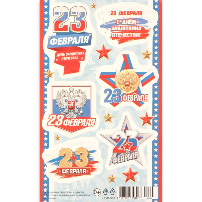Наклейки "23 Февраля" голубой фон, 10х16 см (Арт) 10221353