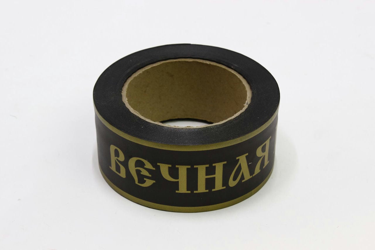 Лента простая (5см*50м) Вечная память ЧЕРНАЯ (P546)