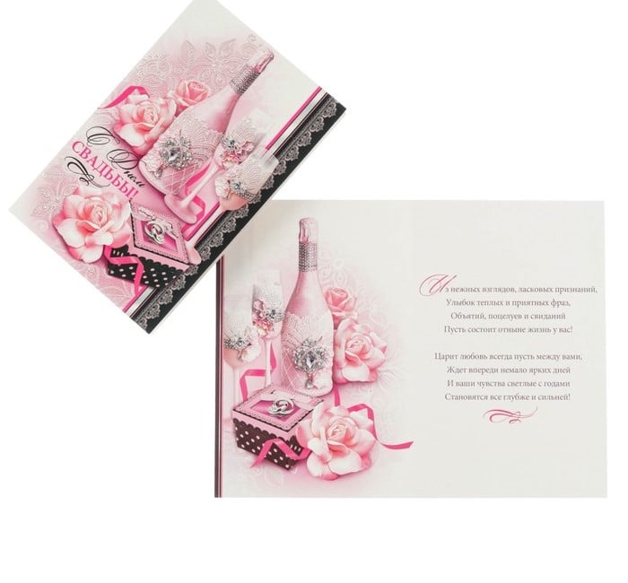 Открытка "С Днём Свадьбы!" розовые цветы, бокалы   4562791