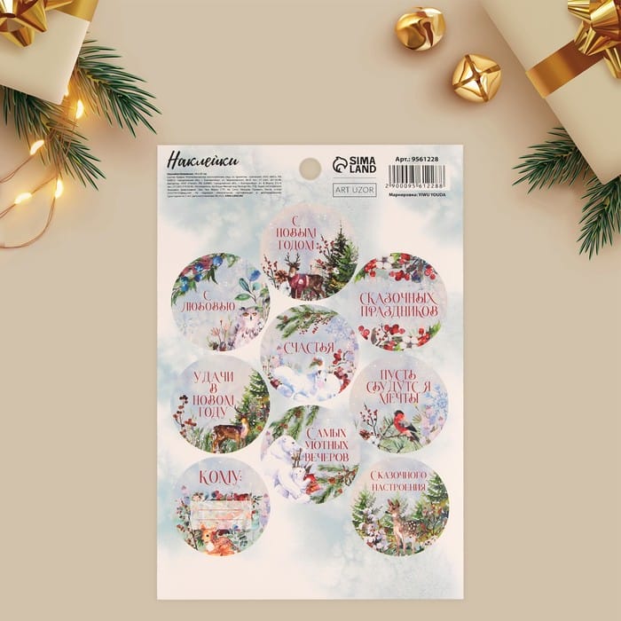 Наклейки бумажные на подарки «Сказочный праздник», 14 × 21 см (Арт) 9561228