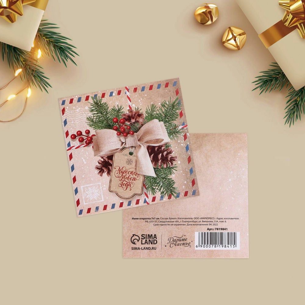 Мини-открытка «Чудесного Нового года», (20шт в 1 упак) 7 × 7 см 7819841