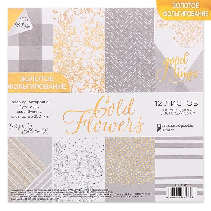 Набор бумаги для скрапбукинга с фольгированием Gold flowers, 12 листов 15,5 × 15,5 см, 250г/м 274198