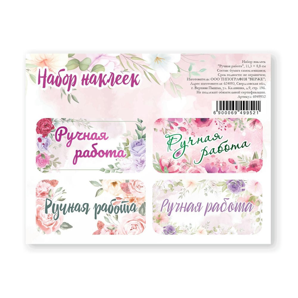 Наклейки для цветов и подарков «Ручная работа», 11,3 х 8,8 см 6949952