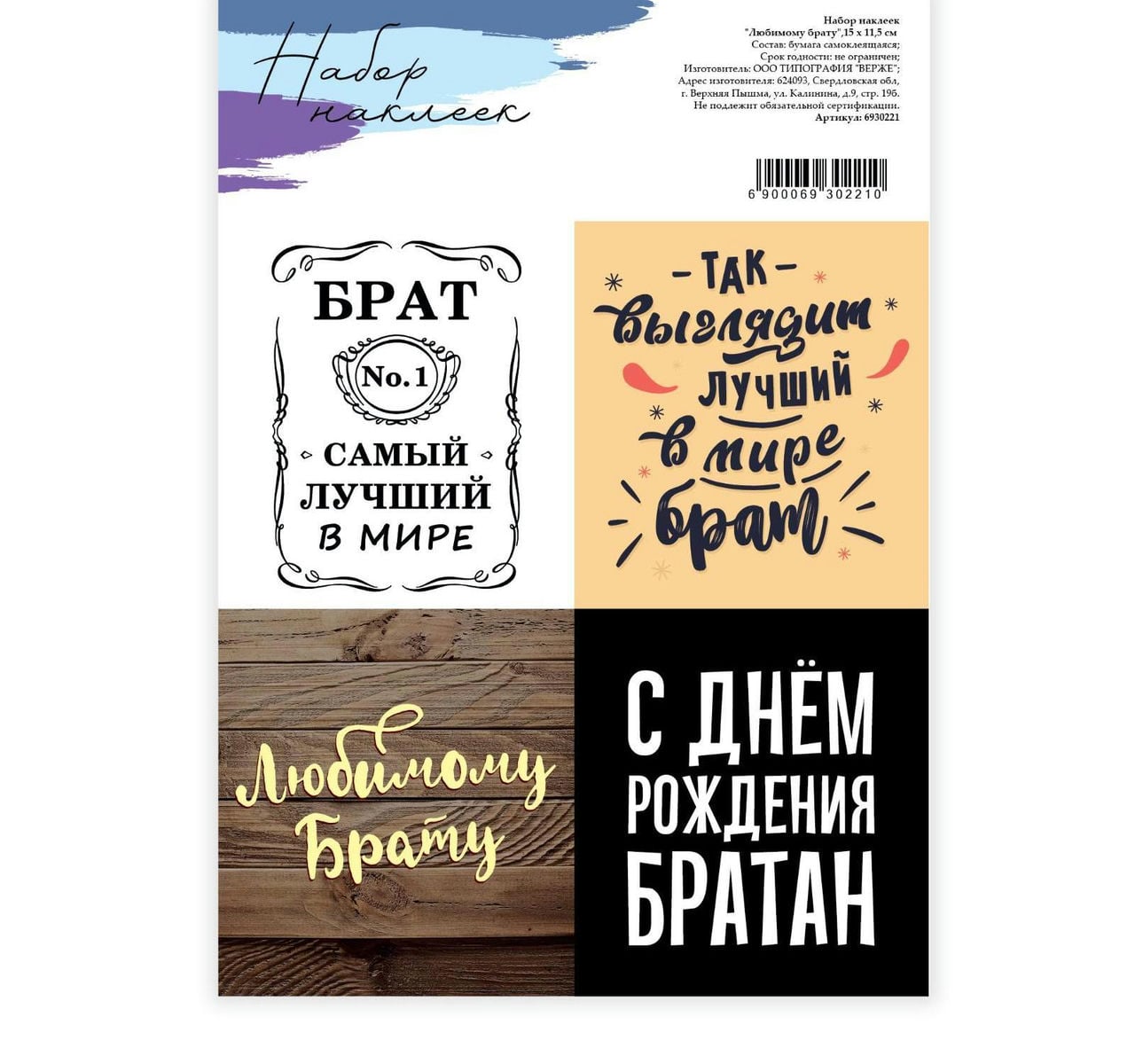 Наклейки для цветов и подарков  «Любимому брату», 15 х 11,5 см 6930221