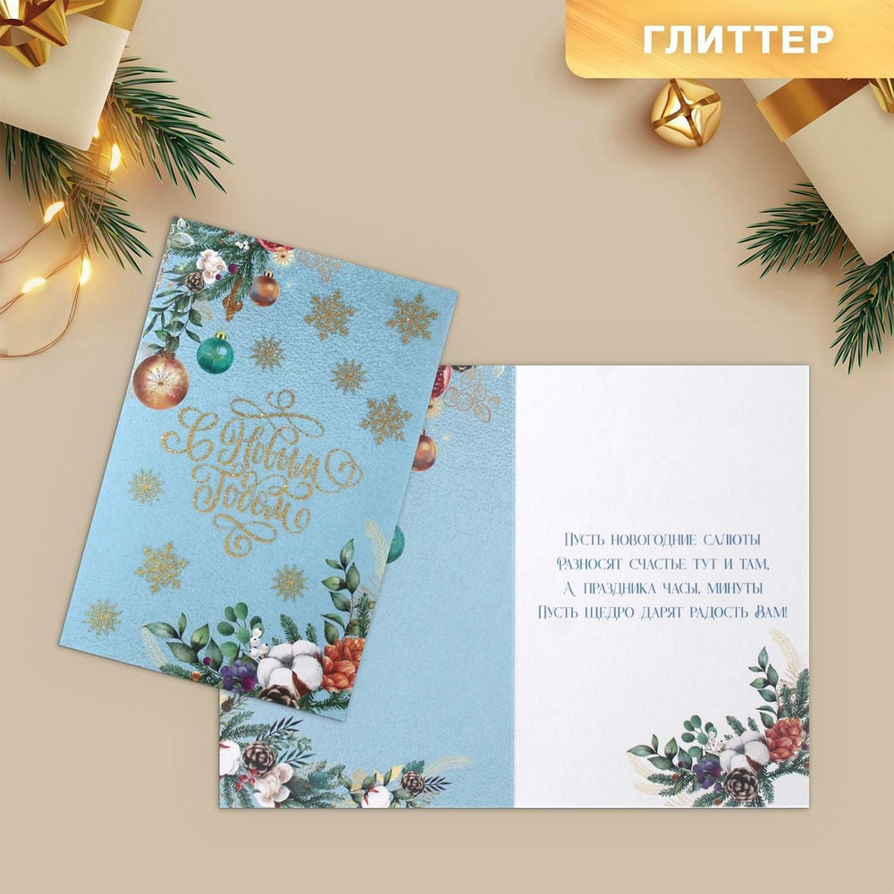 Открытка «С Новым годом!» глиттер, 12 х 18 см (Арт) 7908875