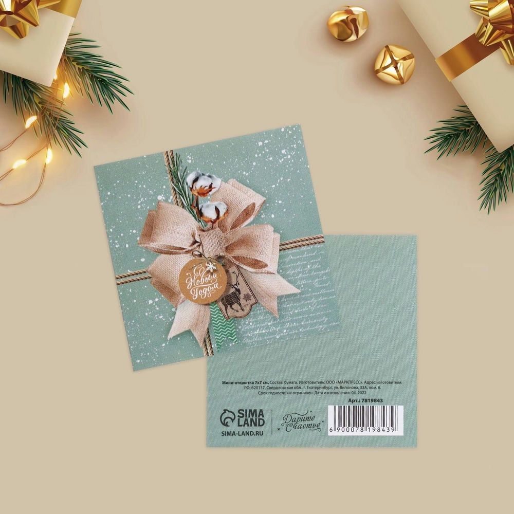 Мини-открытка «Новогоднее послание», (20шт в 1 упак) 7 × 7 см 7819843