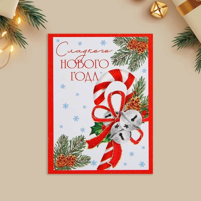 Открытка-мини «Сладкого Нового года», сладкая трость, 6 х 8 см, Новый год Открытка-мини «Сладкого Нового года», сладкая трость, 6 х 8 см, Новый год