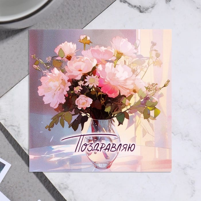 Мини-открытка "Поздравляю!" ваза с цветами, 7,5 х 7,5 см (10шт в 1 упак) (Арт) 10084045   